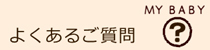 �л���ˤ��ơ�MY BABY�פ褯���뤴����