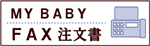 �л���ˤ��ơ�MY BABY��FAX��ʸ��